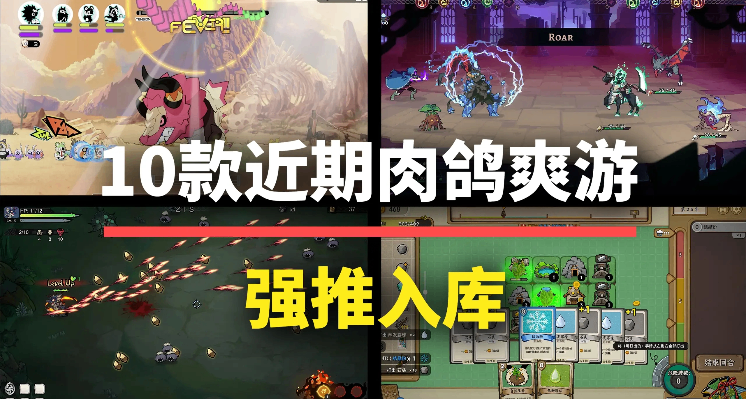 這下真玩爽了！10款近期肉鴿佳作，遊戲性拉滿放心入庫！
