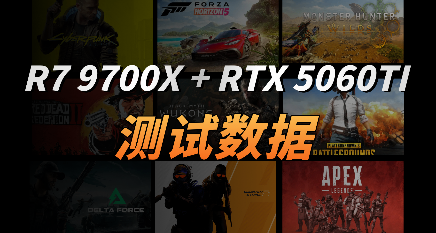 十款游戏测试 R7 9700X + RTX 5060Ti