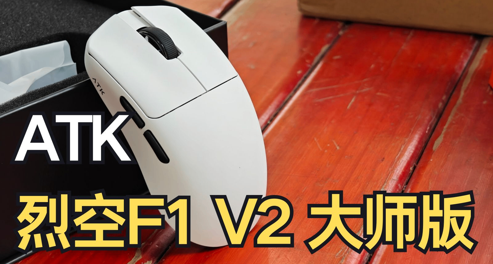 萬金油模具，但特化。雙54L芯片+3950Ultra！ATK 烈空F1 V2大師版