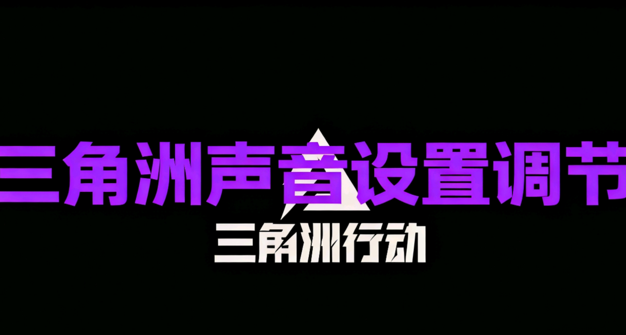 三角洲总是分不清脚步？分享一下我的游戏声音设置和耳机选择
