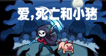 《愛，死亡和小豬》當個騎豬死神還要修復世界？這是什麼牛馬生活