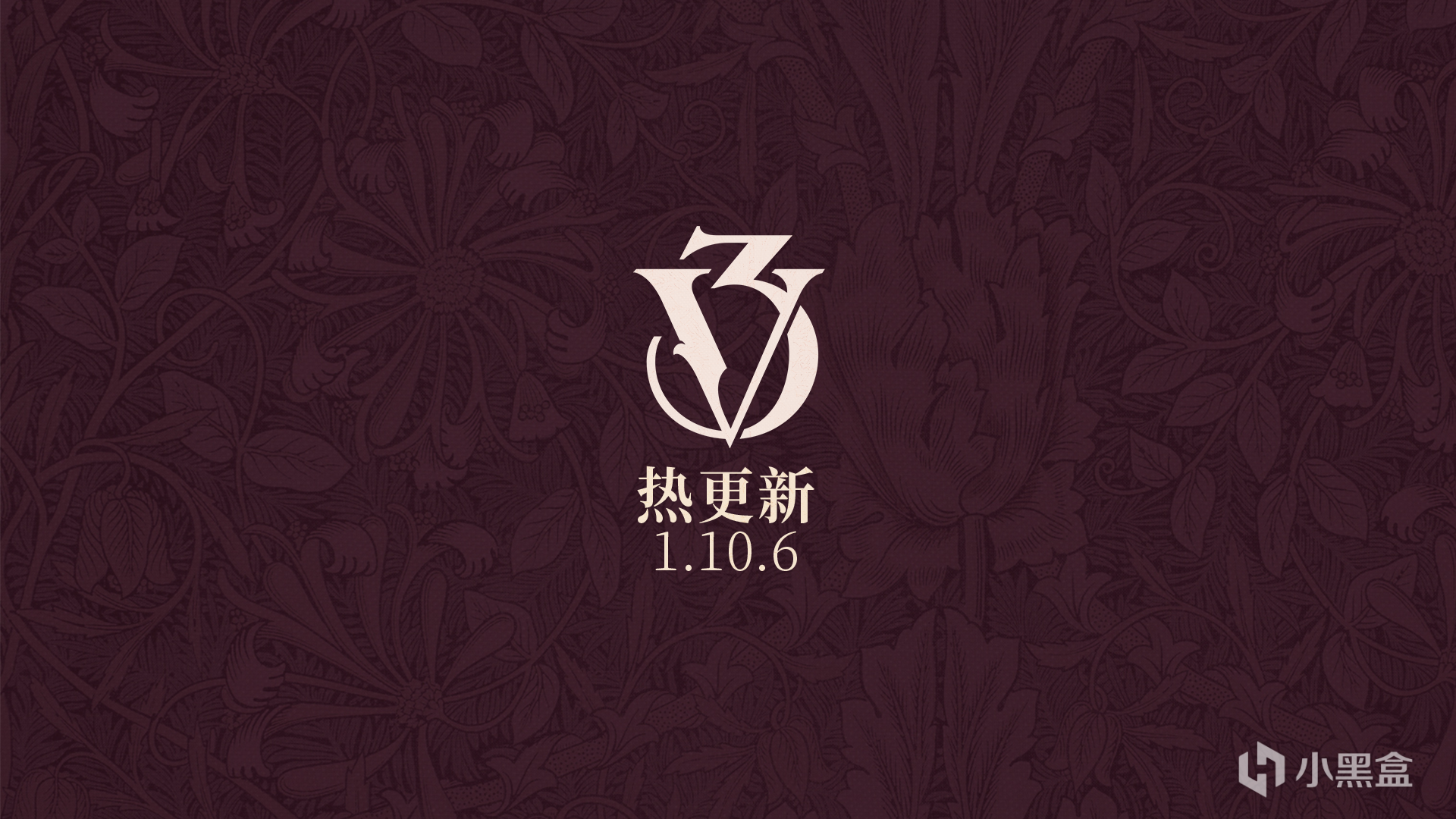 《維多利亞3》1.10.6熱更新版本公告