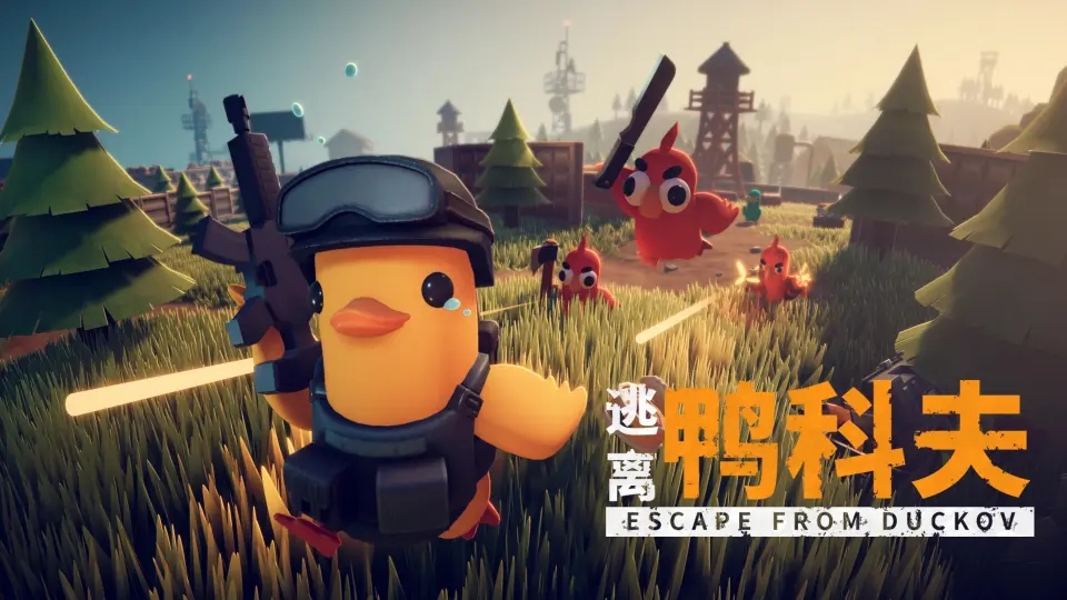 分享你的“捏鴨“作品，贏《逃離鴨科夫》激活碼，嘎嘎搜刮！