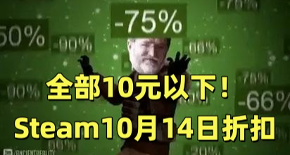 全部10元以下！82款Steam折扣佳作盤點！省錢看這篇就夠啦！