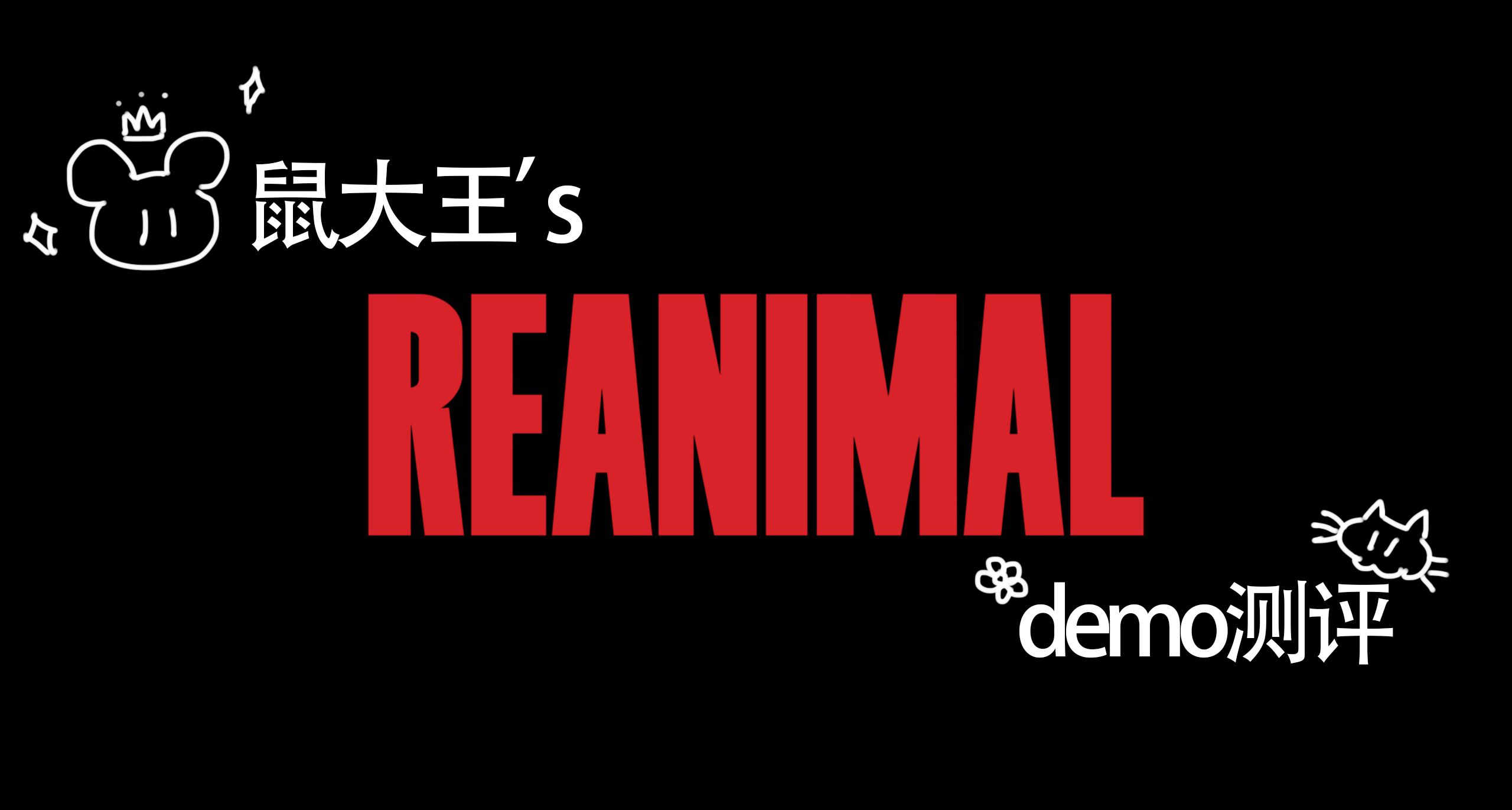 真的假不了《小小夢魘》原團隊新作《生靈重塑》DEMO試玩簡評