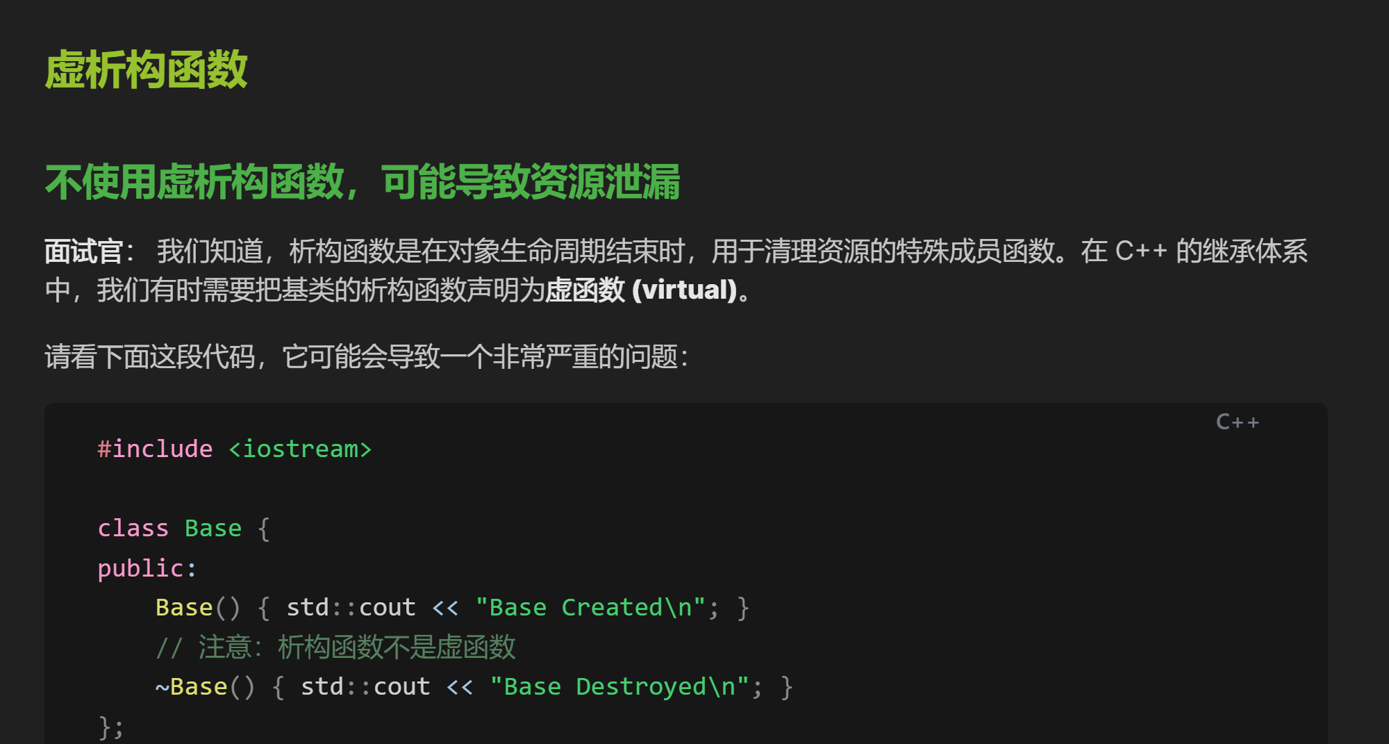 每天学习一点Cpp八股知识——虚析构函数
