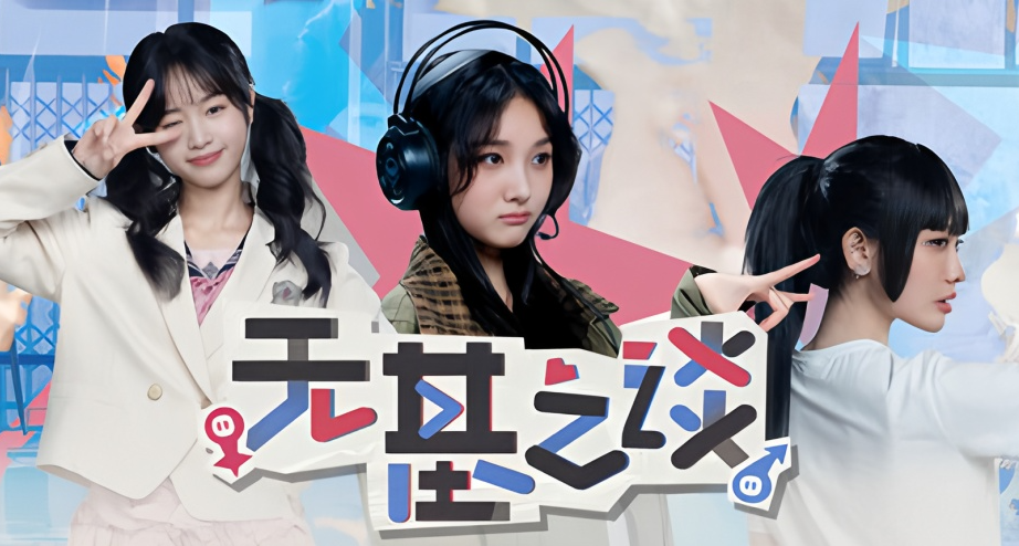 兄弟你開掛怎麼被真實了？兄弟你怎麼變女的了？——《無基之談》