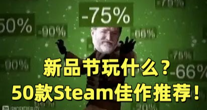 新品節玩什麼？50款Steam佳作推薦！看這篇就夠啦！