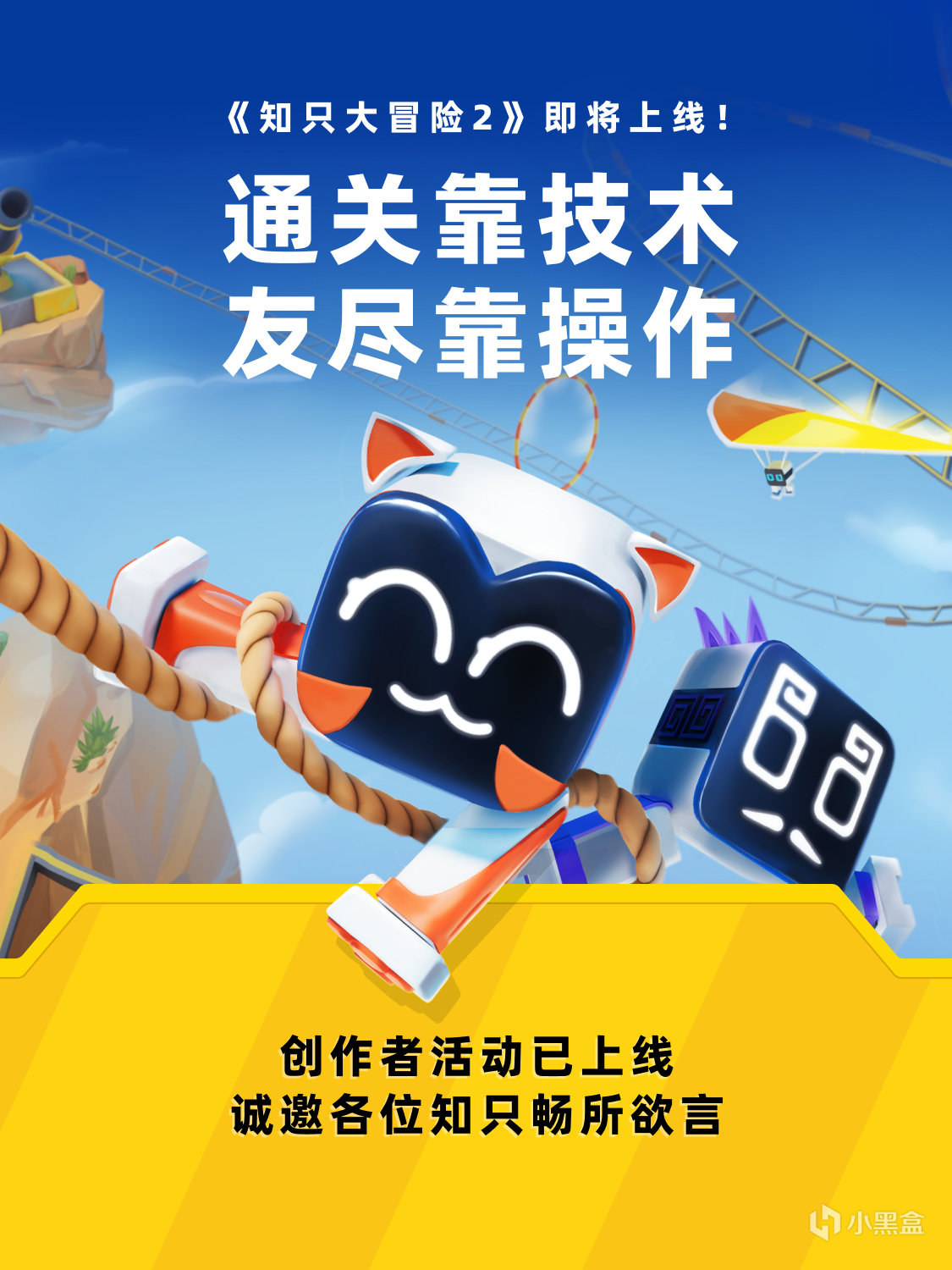 友盡靠操作！《知只大冒險2》即將上線！參與投稿贏好禮！