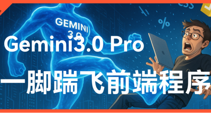 Gemini 3.0：看我一腳踹飛前端工程師