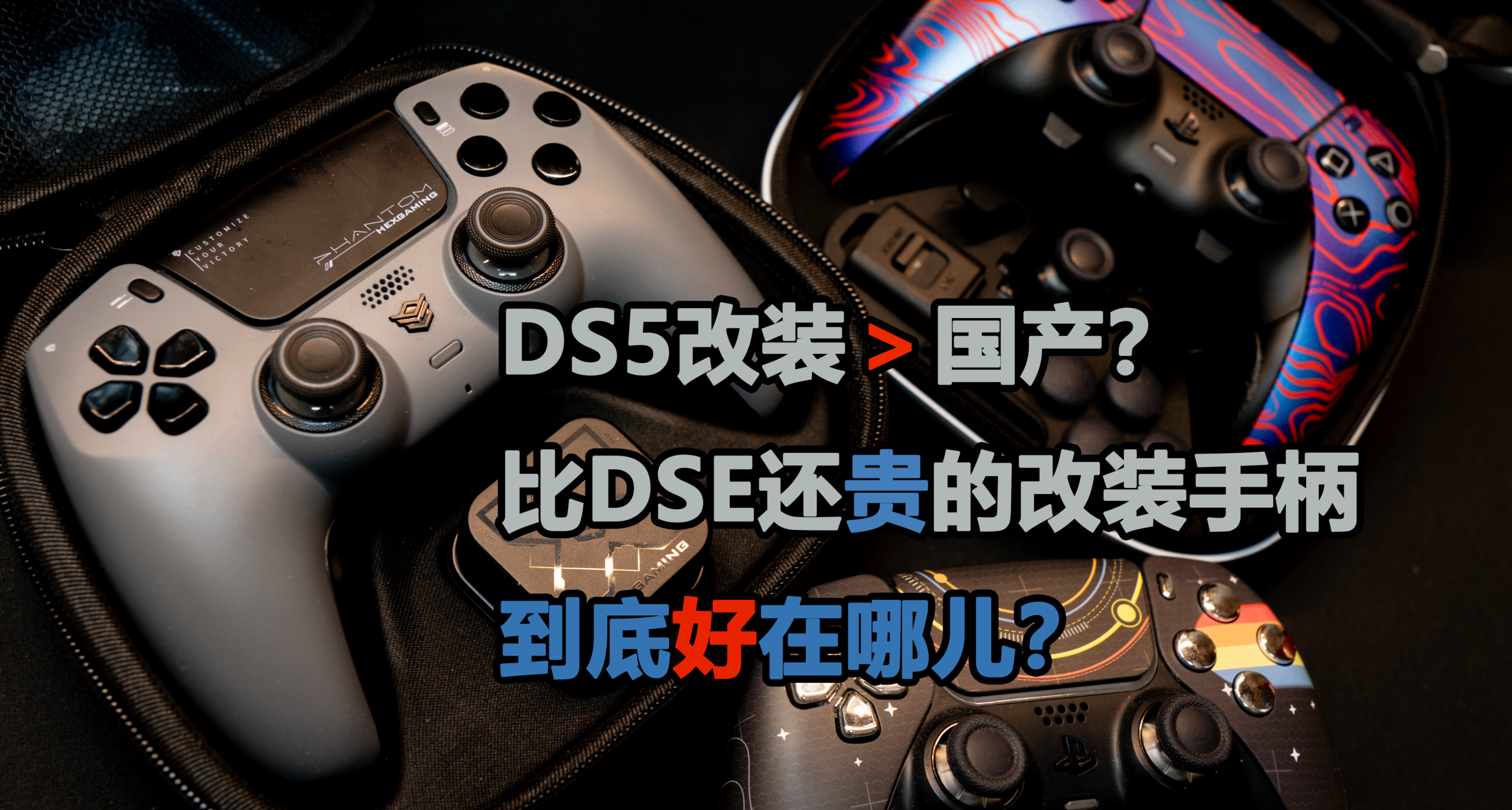 改裝過的DS5憑什麼價翻了一倍還多？現在還有必要買改裝手柄嗎？