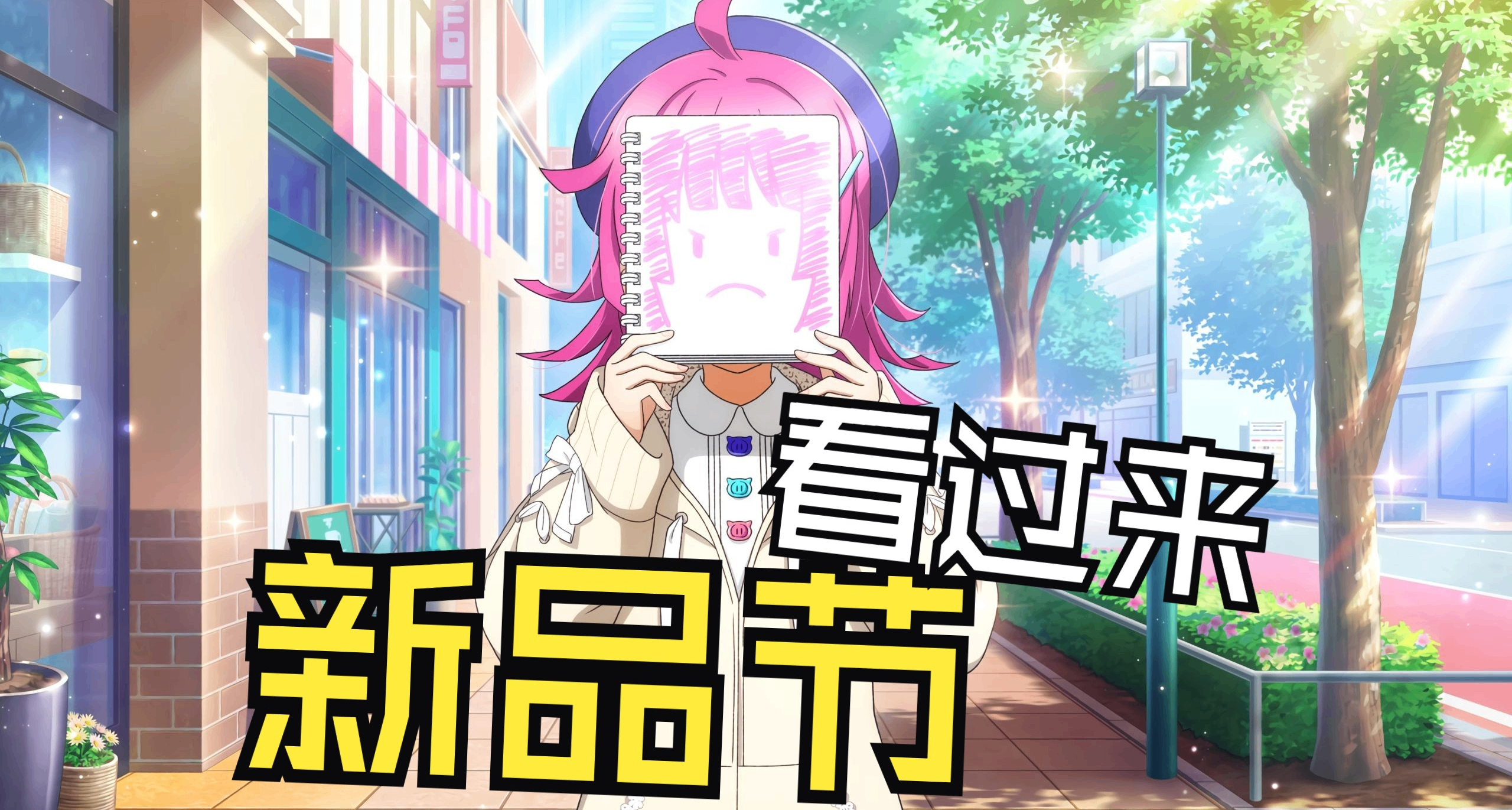 ⭐新品節好遊推薦，圖文並茂，快來抄作業⭐