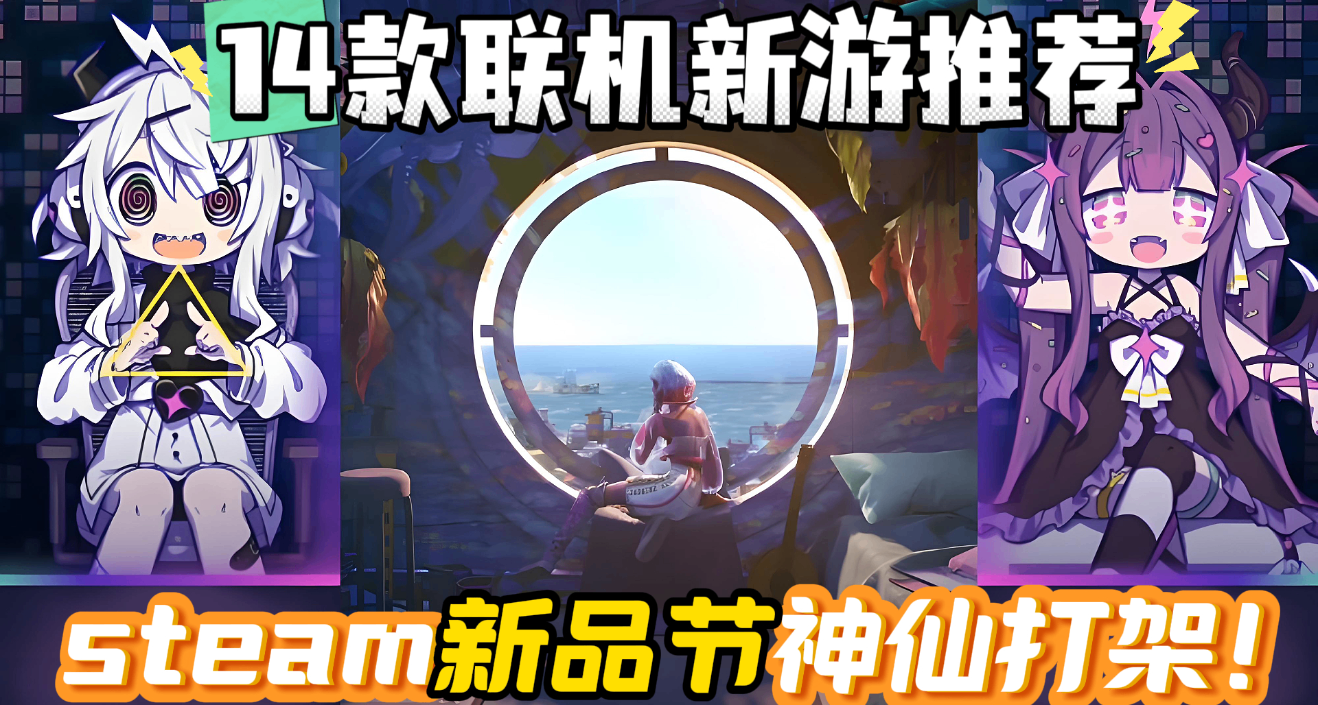 steam新品節質量太高了！精選14款聯機新遊！全部有中文免費試玩