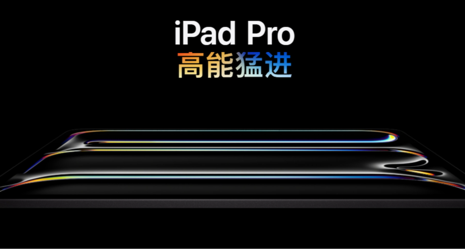 iPad Pro M5发布：换芯，12GB内存起，8999起