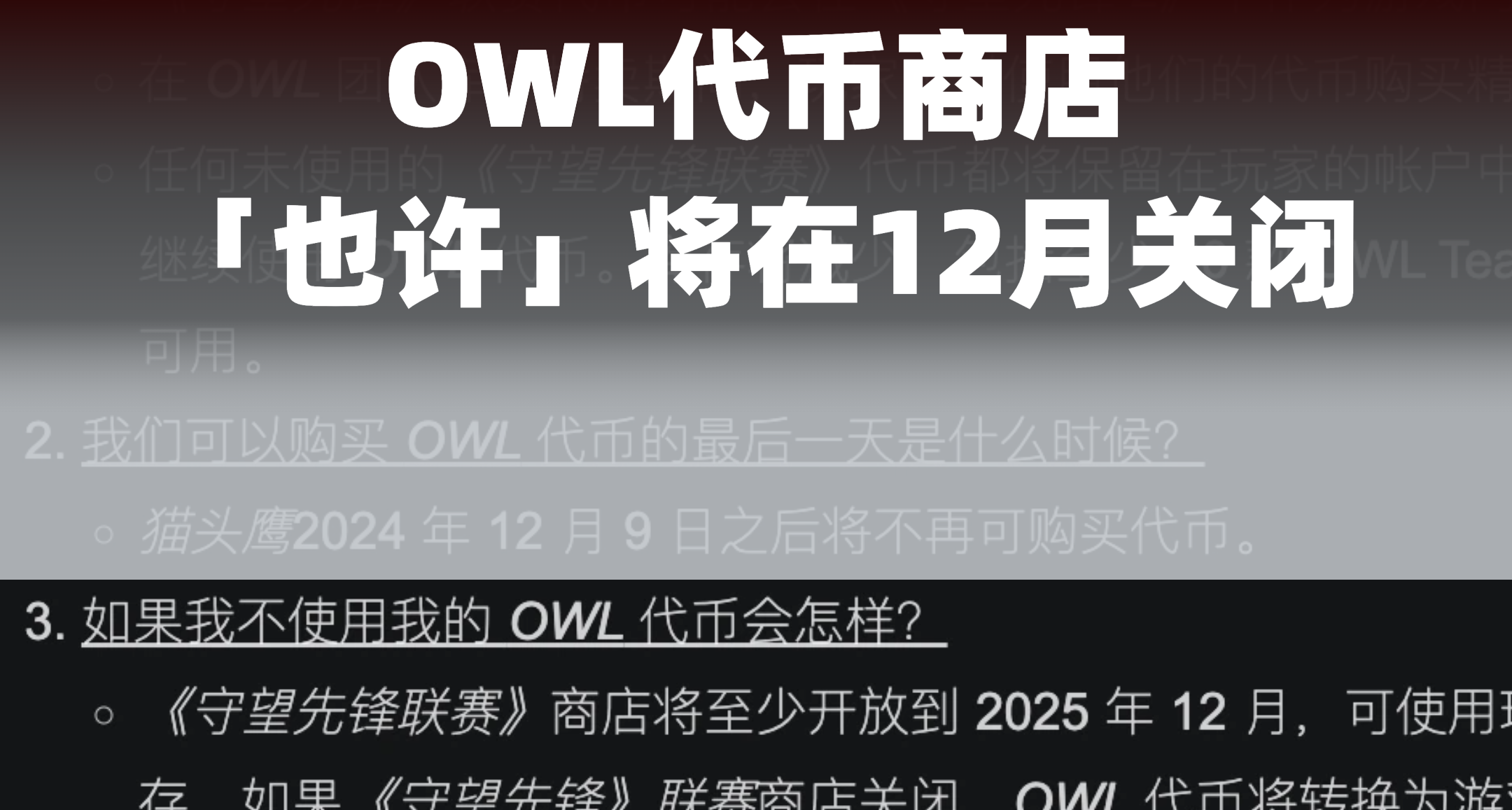 守望先锋｜OWL商店「也许」将关闭