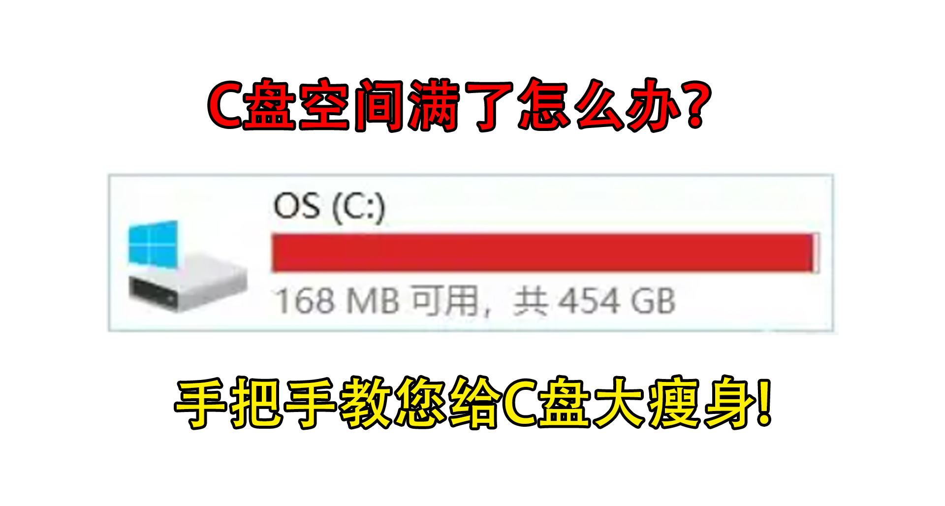 C盤空間滿了怎麼辦？！手把手教您給C盤大瘦身！