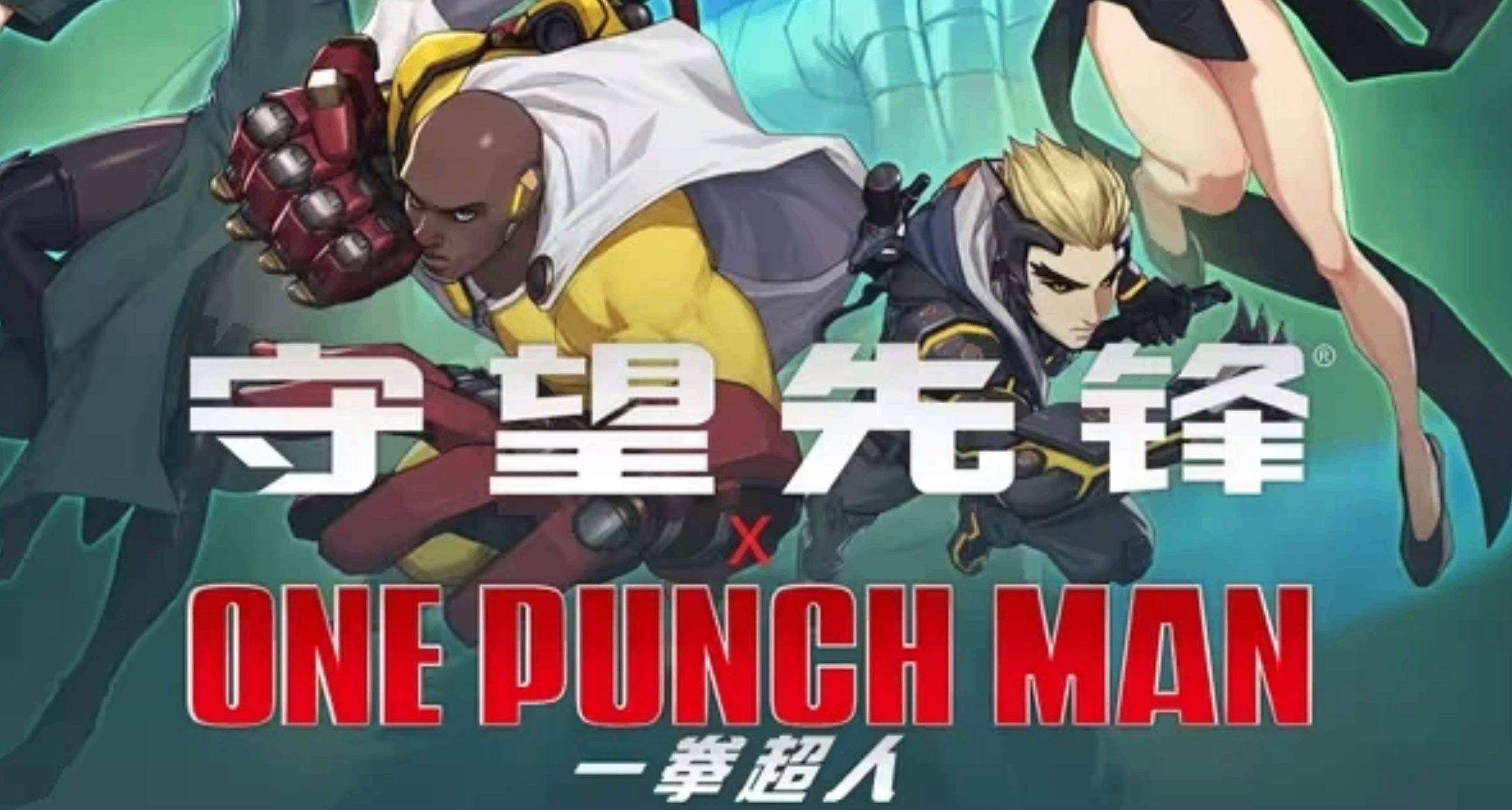 10月17日｜守望先锋x一拳超人2.0