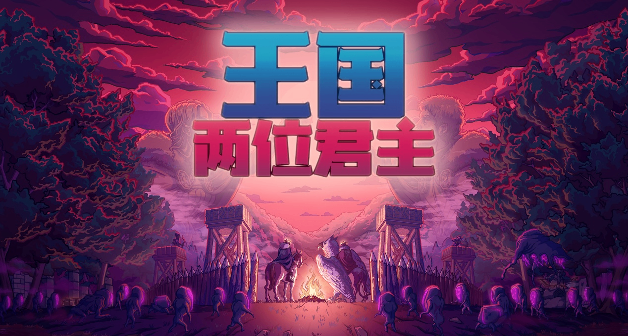 《王國：兩位君主》再迎80%OFF史低！十週年新DLC同步推出