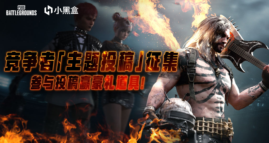競爭者「主題投稿」徵集，參與投稿贏豪禮道具！