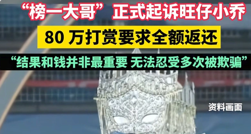 榜一大哥正式起訴旺仔小喬，稱80萬不重要，難忍多次被騙