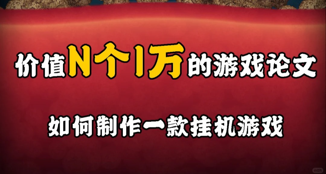 價值萬元的遊戲設計硬核乾貨：放置遊戲的數學模型