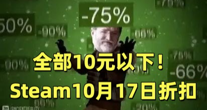 全部10元以下！92款Steam折扣佳作彙總，速速上車！