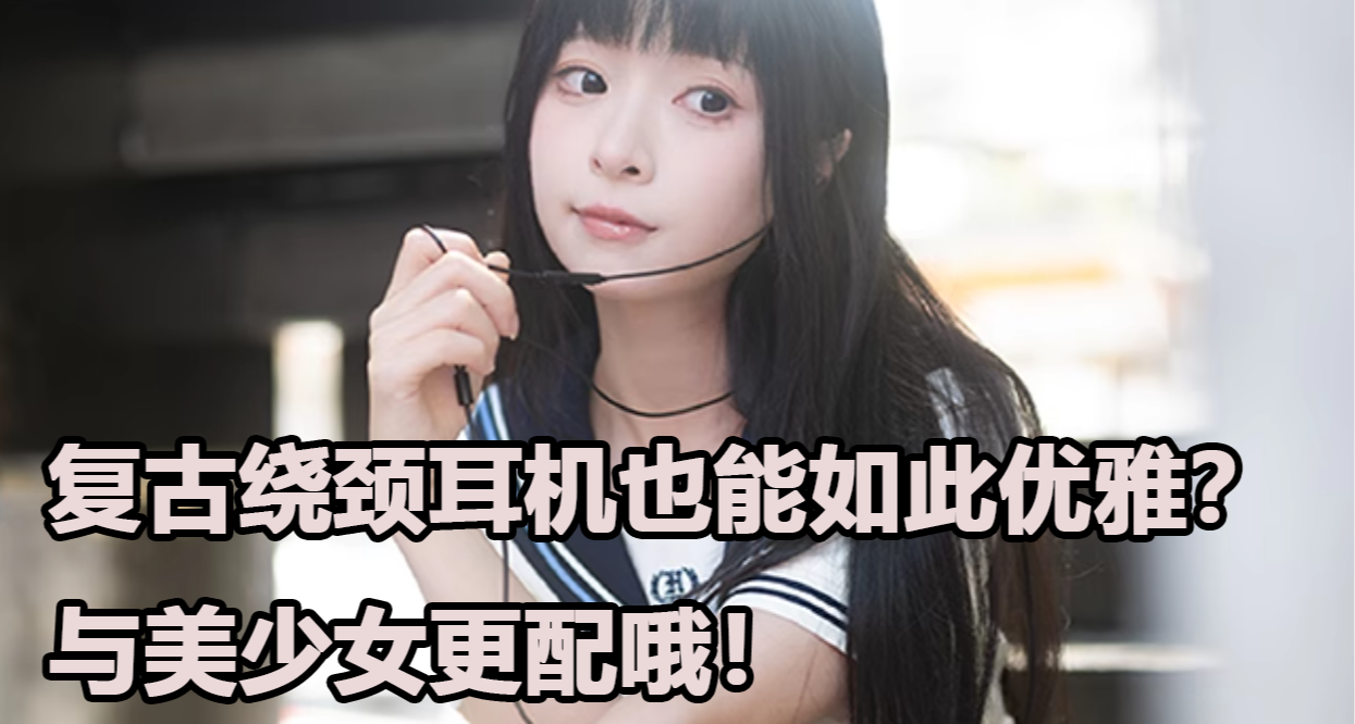 無線耳機時代的有線遺老，有線耳機的也能如此優雅的佩戴收納嗎？