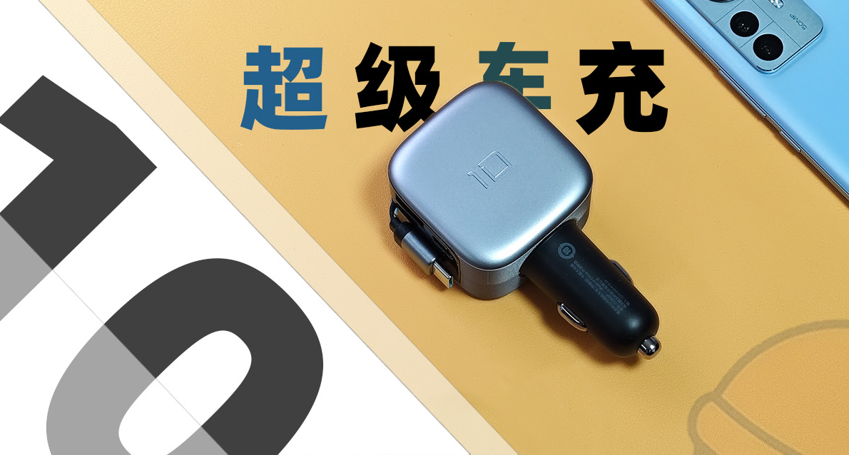 2C1A+百瓦數顯屏，酷態科10號超級車充：自帶伸縮C線是絕殺