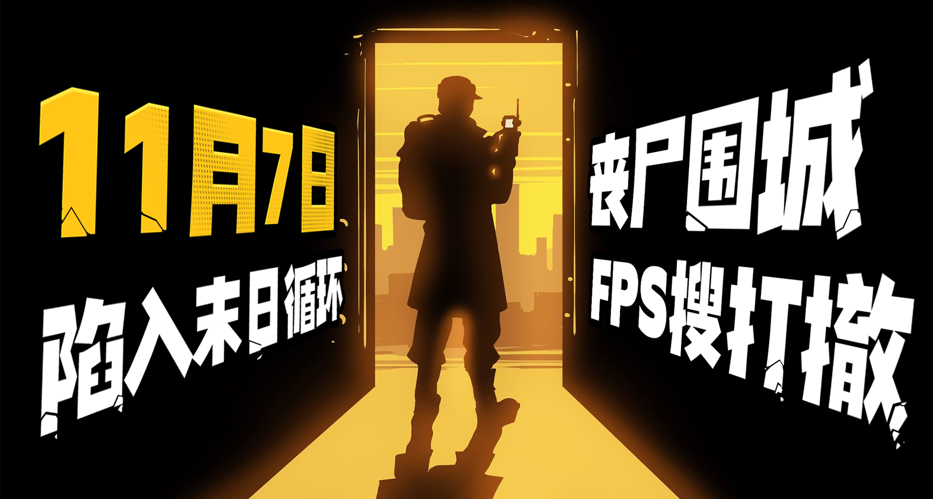 死腿快跑！在南斯拉夫世界末日中活下去！