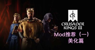 《十字军之王3》Mod推荐——美化篇