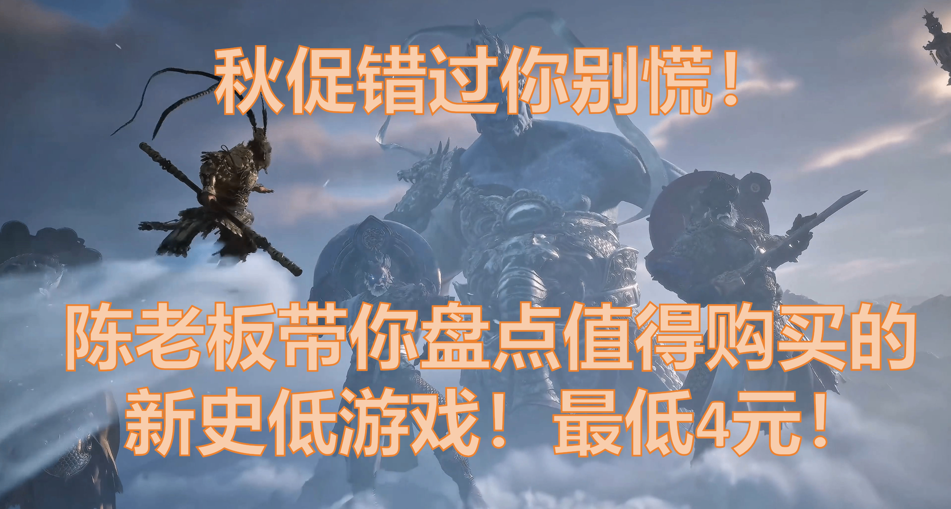 【10.16】新品節來了！一波新史低遊戲推薦，最低只要4元！
