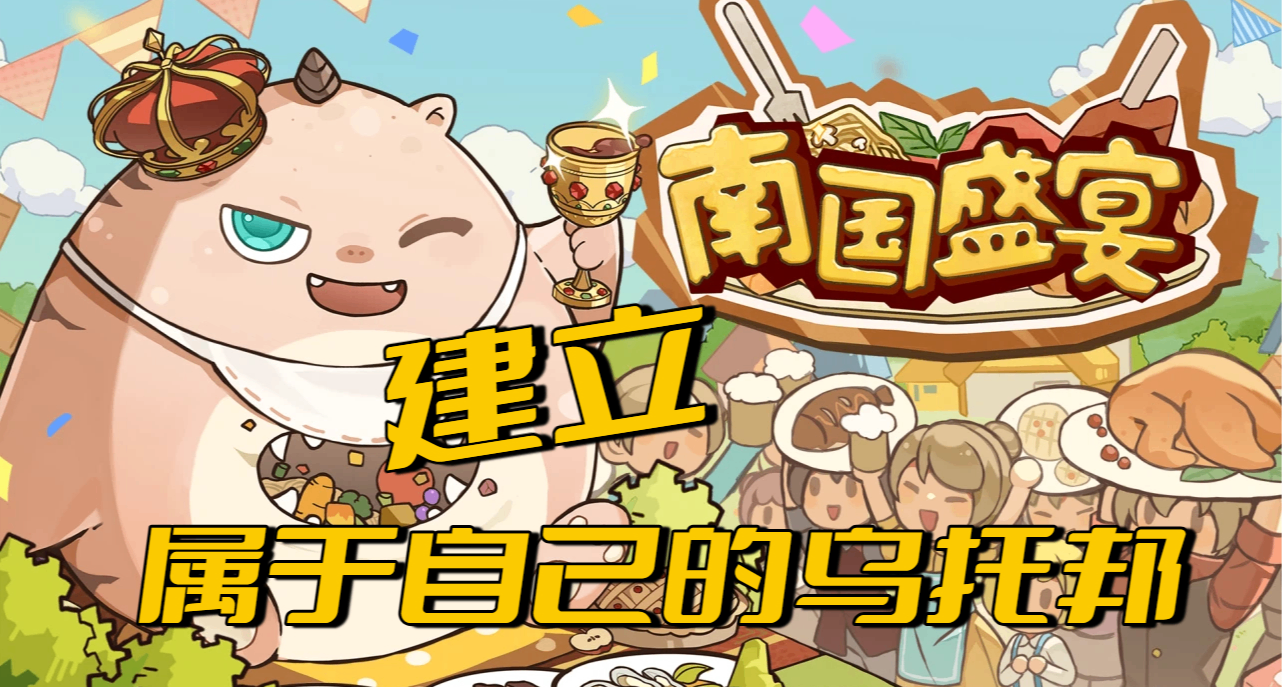 從“共享家園”到《南國盛宴》，我在一顆蛋裏找到了自己的烏托邦