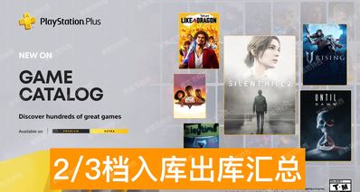 【2025年10月】PS+會員2/3檔遊戲入庫出庫彙總