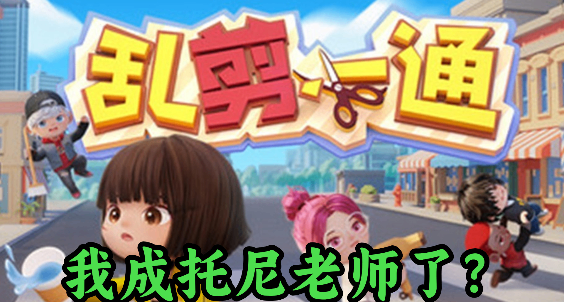 沒有人能笑着走出理髮店！一玩就友盡分手的多人理髮《亂剪一通》