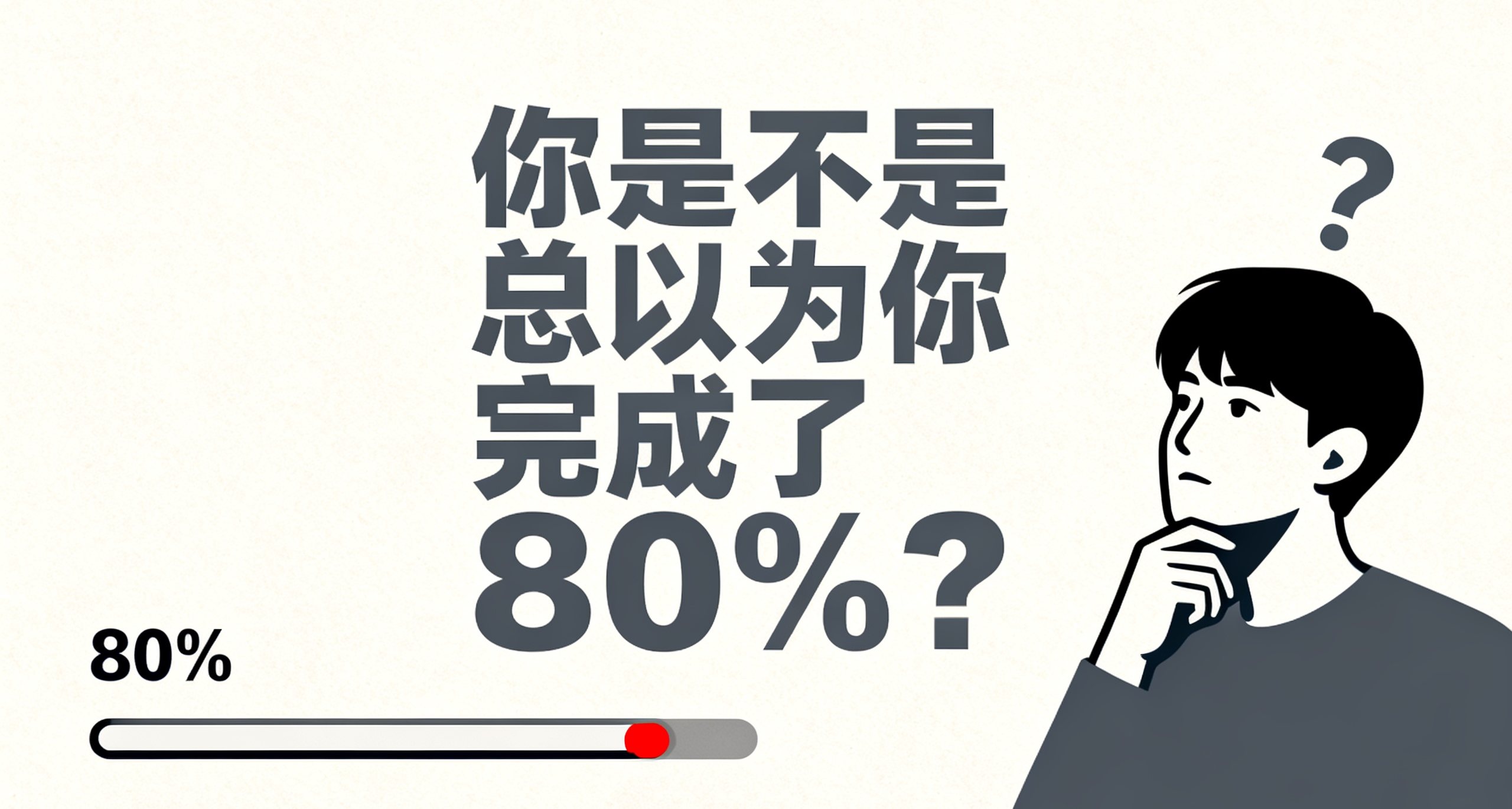 你是不是總以爲你完成了80%？