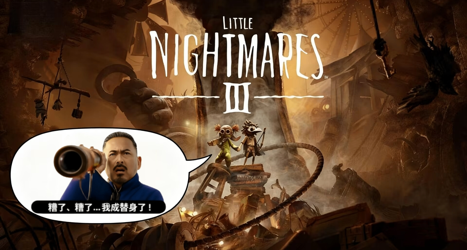 花大钱办小事！《小小梦魇3》成《生灵重塑》替身了？