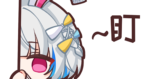 【表情包大放送】香香軟軟的大白兔你喜歡嗎？還有元氣電龍娘~