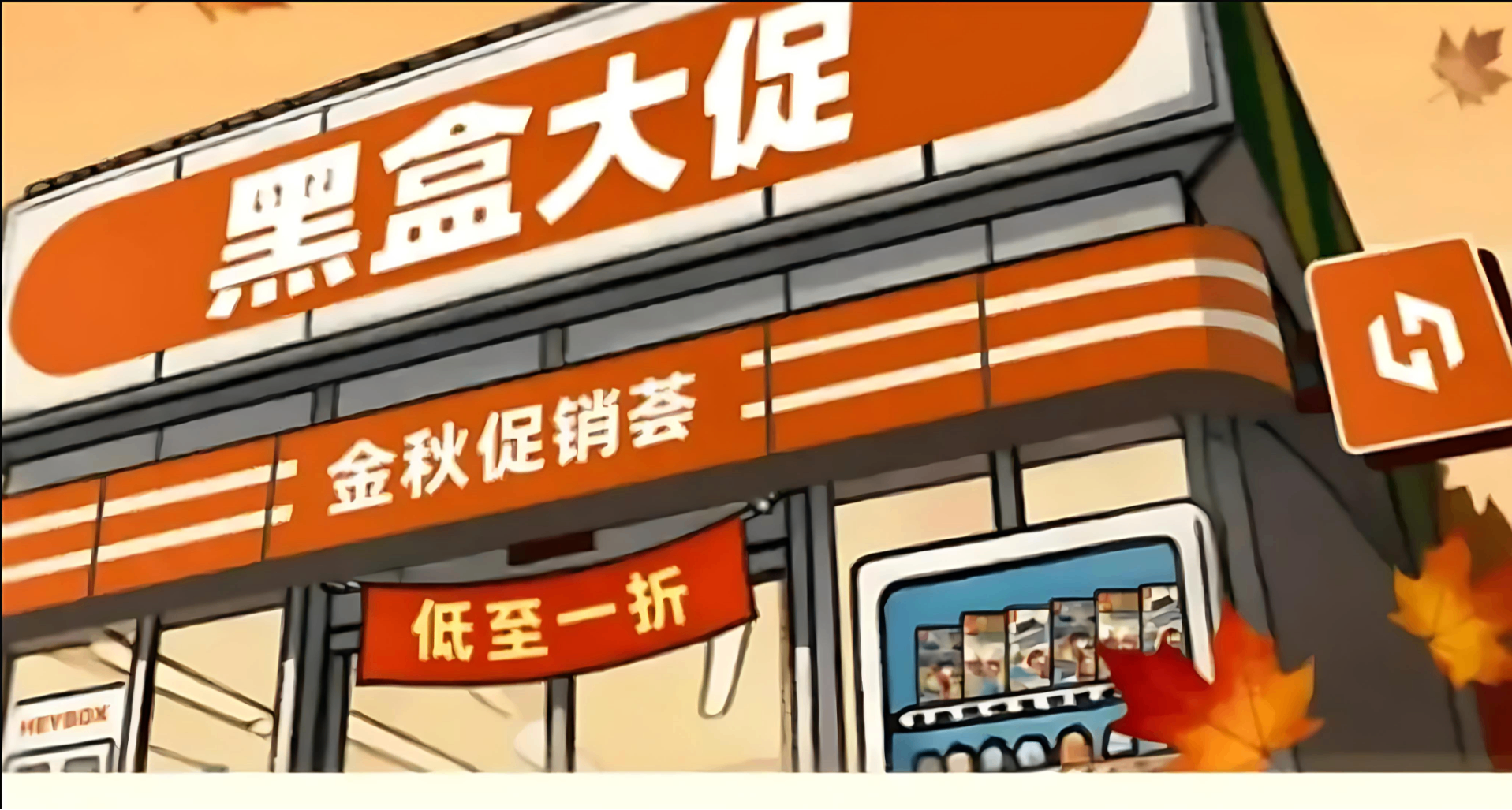 全部低至1折！趕快開機，超多個位數佳作來襲！一起來看看吧！