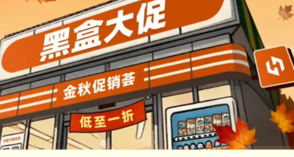 金秋大促來襲，42款佳作史低特惠大背刺！遊戲怎麼選，玄奘來盤點