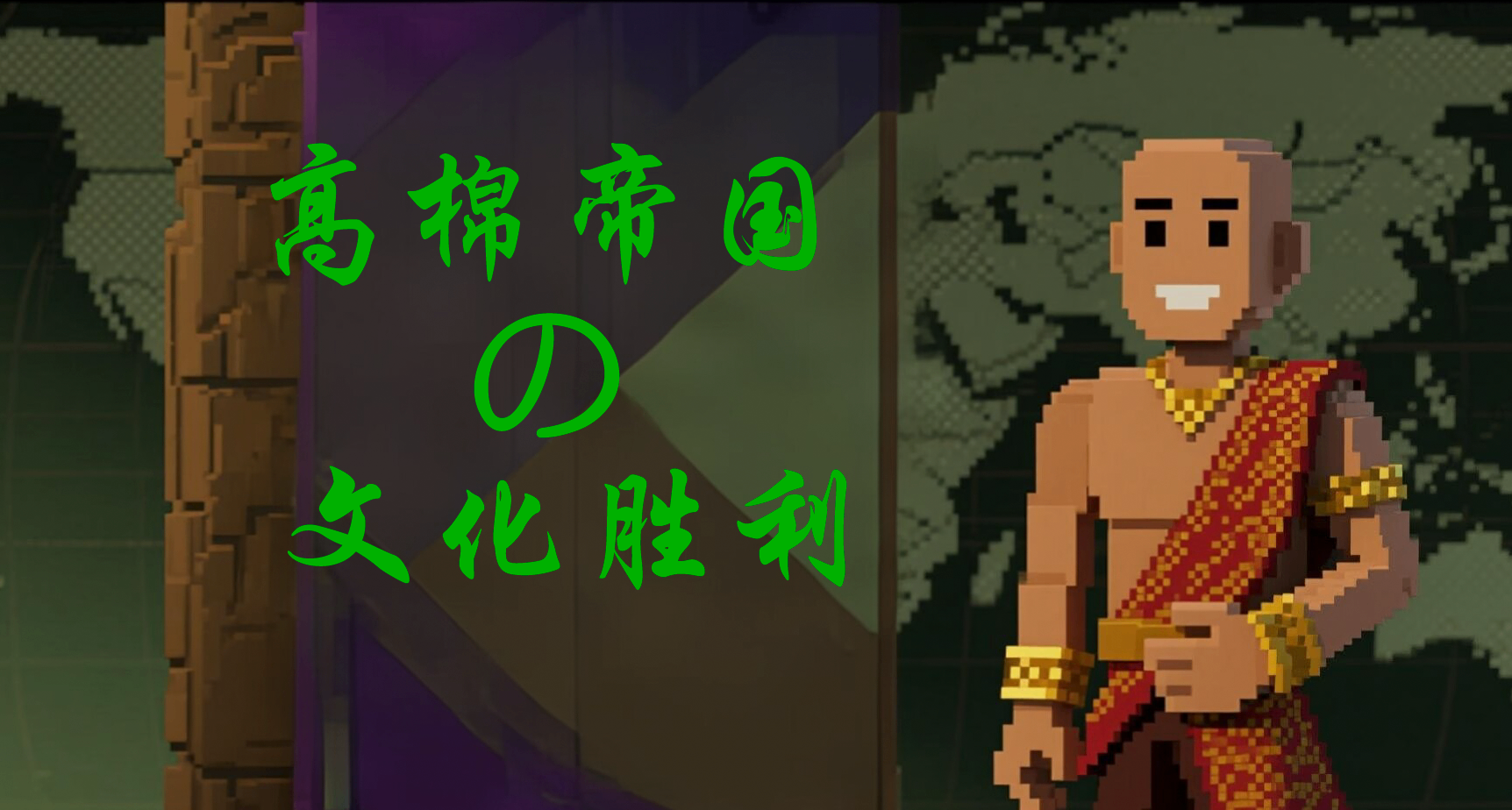 我變禿了也變強了——高棉帝國“新手也能輕鬆文化勝利”