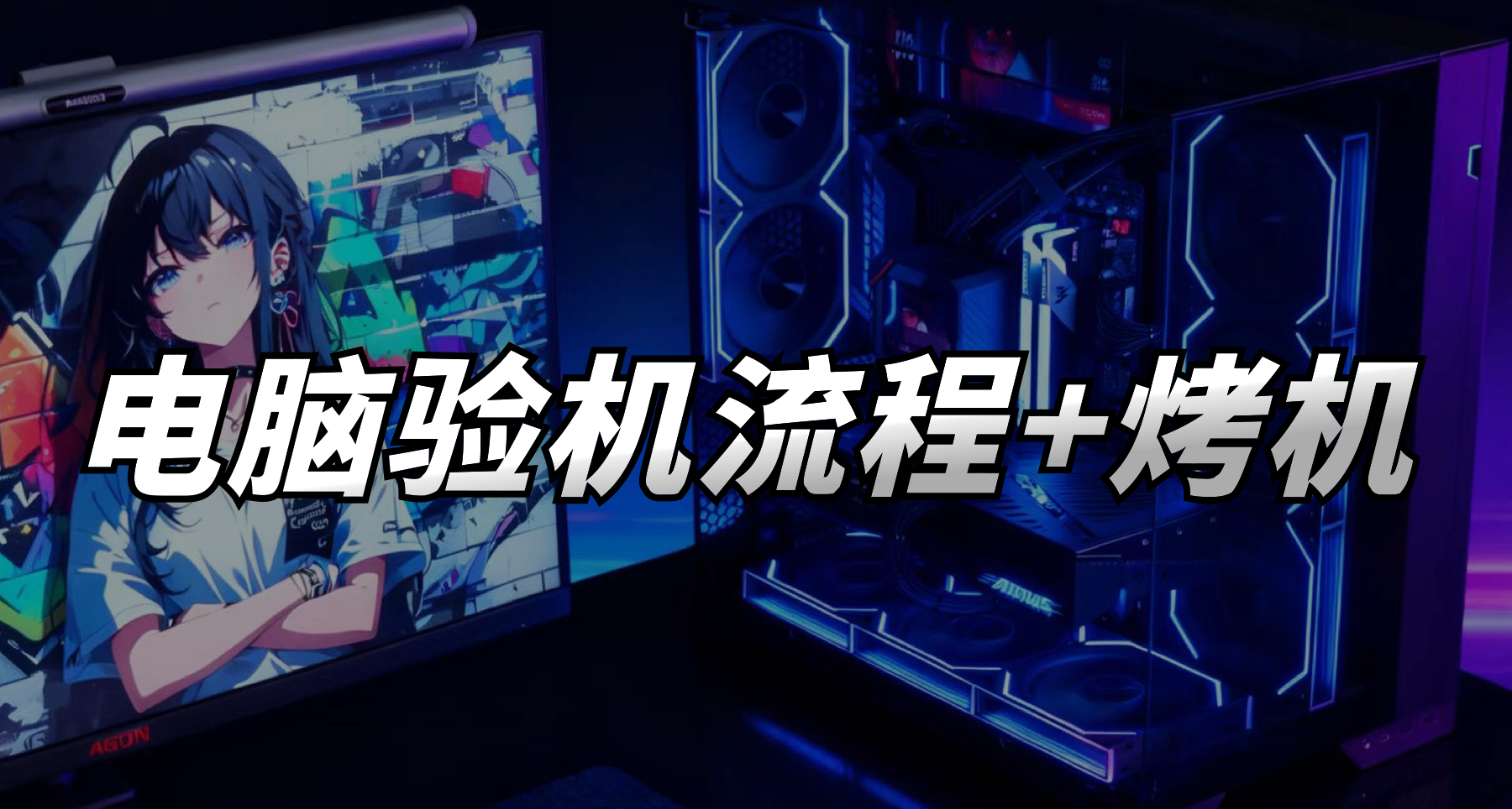 新电脑到手必做：电脑验机与烤机全攻略