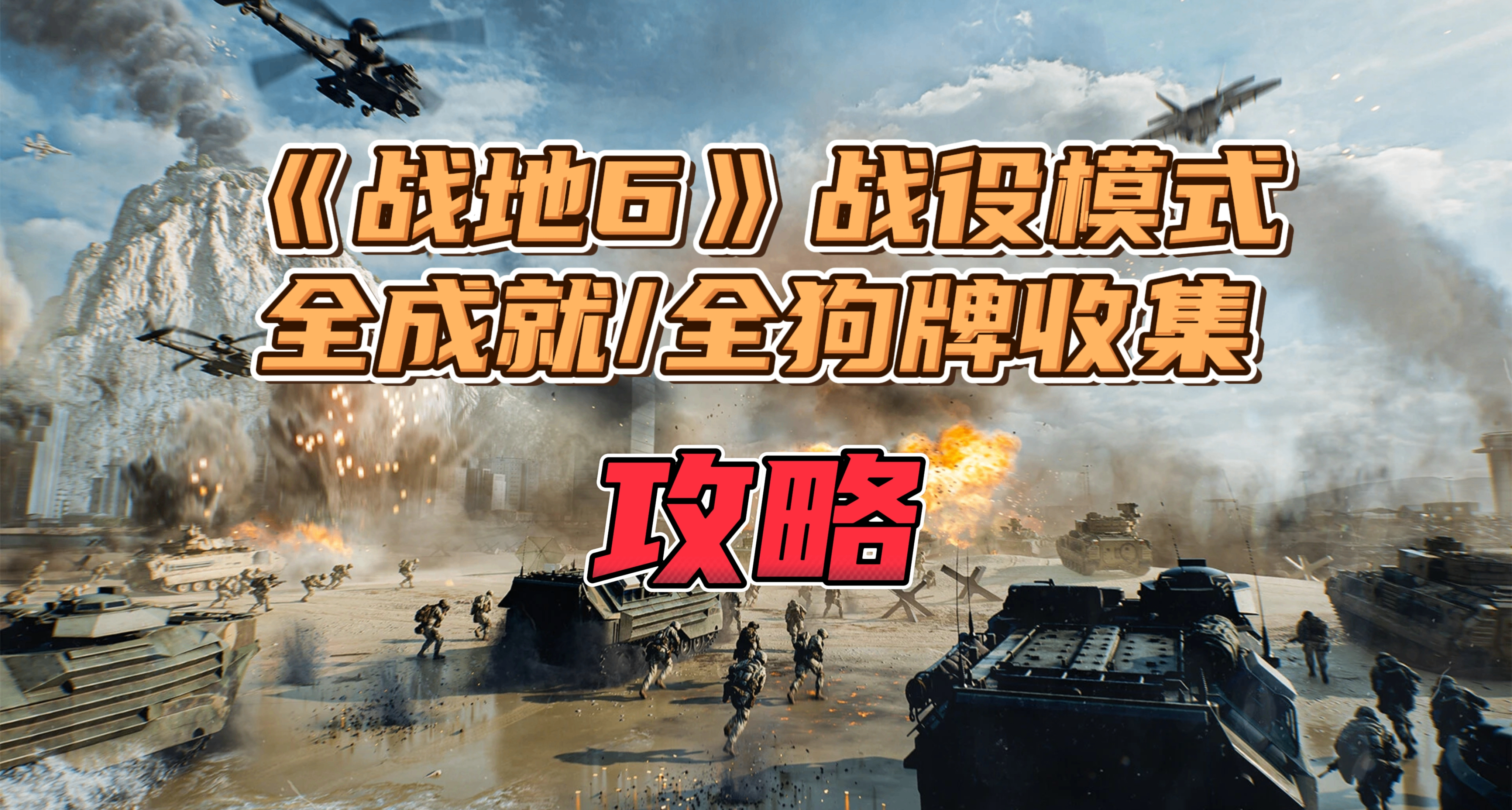 战地6单人战役模式“全成就全狗牌收集”攻略