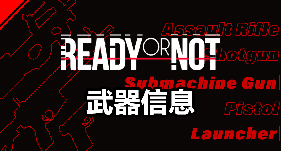 【嚴陣以待】武器信息