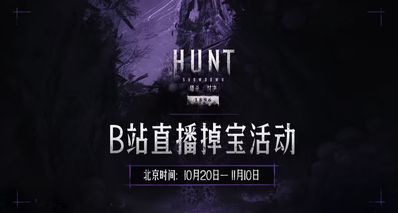 【獵殺:對決】直播掉寶活動即將到來,中文區同步開啓!