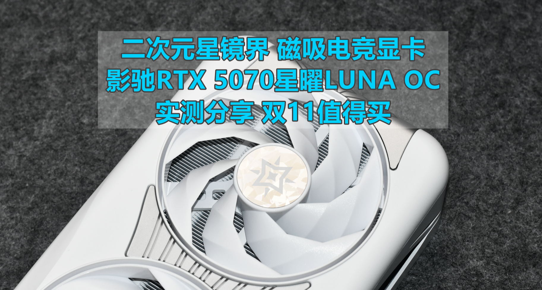 二次元星鏡界 影馳RTX 5070星曜LUNA OC磁吸電競顯卡 體驗分享