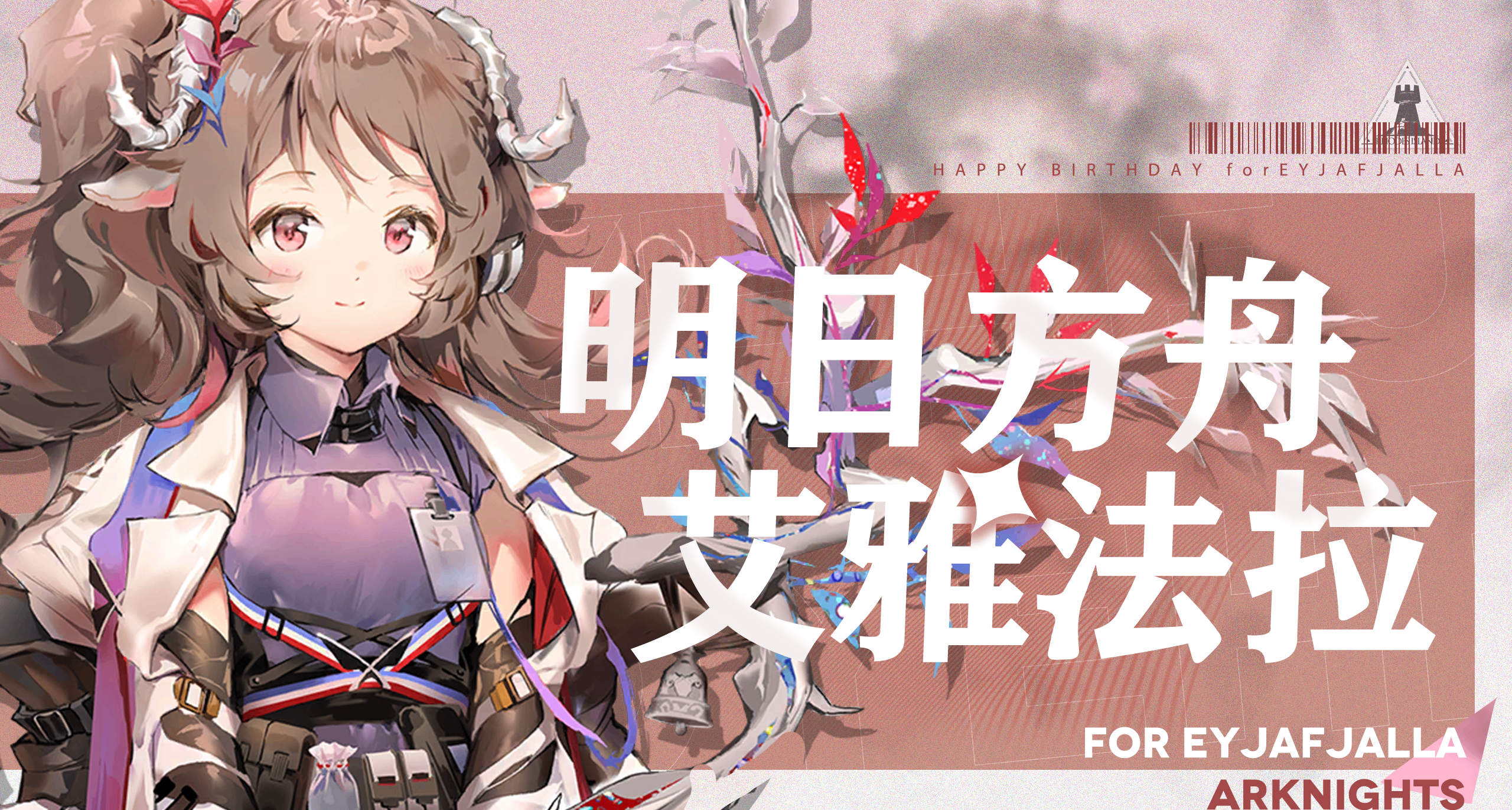 明日方舟人物志艾雅法拉：经火烧过的是真理，也是永恒