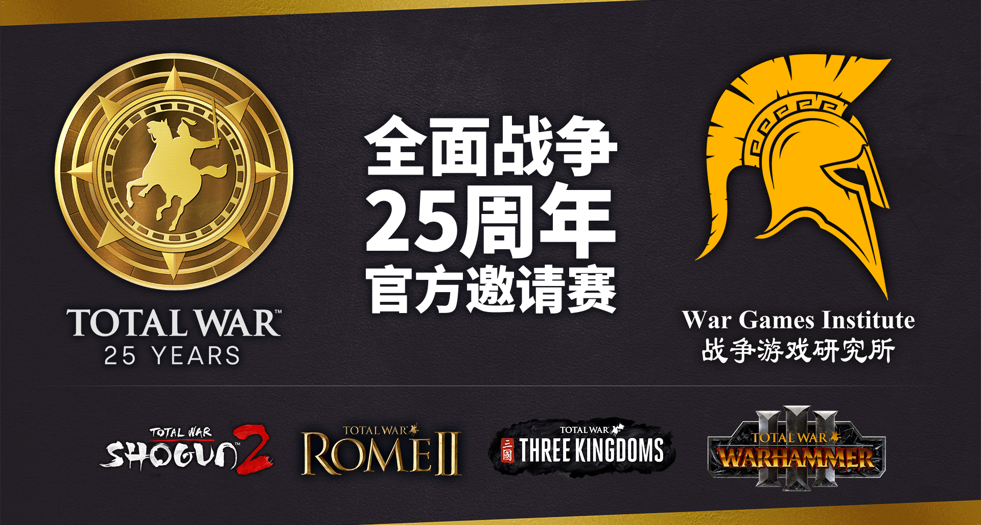 【全面战争25周年官方邀请赛】特别优惠进行中！