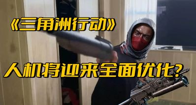 《三角洲行動》招聘新的 AI 開發工程師,超雄人機終於要改了?!