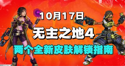 《無主之地4》10月17日兩個全新皮膚解鎖指南!