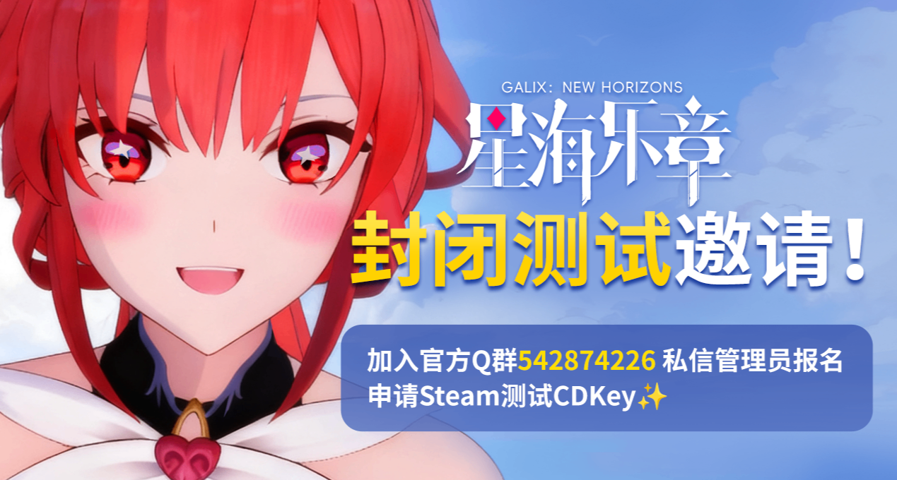 獨遊✨《星海樂章》✨首次封閉測試招募——歡迎加入星海樂章社區